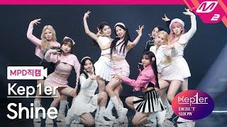 [MPD직캠] 케플러 직캠 8K 'Shine (Kep1er Ver.)' (Kep1er FanCam) | @Kep1er DEBUT SHOW