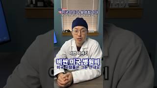 [미국의사] 비싼 미국 병원비, 미국 사람들은 그돈 안내요~ 우리만 내요~