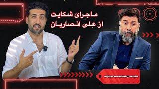 معرفی زنی که پس از مرگ علی انصاریان از او شکایت کرد: جزئیات بیشتر در مورد این زن