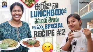 ఈ రోజు నా Lunchbox లో ఏముందో తెలుసా.. అమ్మ Special Recipe #2 || Trending Dhanvi || Strikers