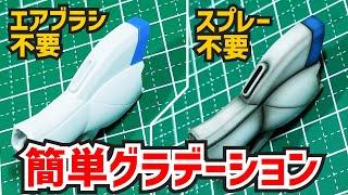 エアブラシ不要のグラデーション塗装! ガンプラ動画マニュアル