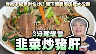3分鐘學會韭菜炒豬肝！鮮嫩不腥家常快炒！超下飯完美嫩度大公開！