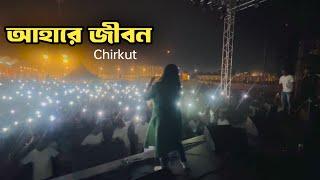 আহারে জীবন ( Ahare )  Live concert | Sharmin Sultana sumi | Chirkut