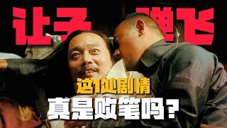 《让子弹飞》1处剧情败笔？张麻子为何必须「睡老汤」？！【09期】