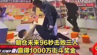 职业拳手有多可怕？朝仓未来96秒击败3人，赢得1000万街斗奖金