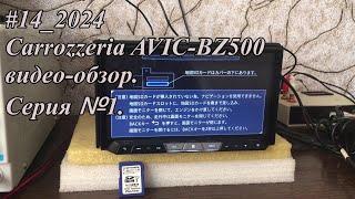 #14_2024 Carrozzeria AVIC-BZ500 видео-обзор.  Серия №1. Русское меню!