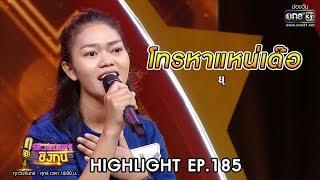 โทรหาแหน่เด๊อ - ยุ | Highlight ดวลเพลงชิงทุน | 12 พ.ย. 62 | one31