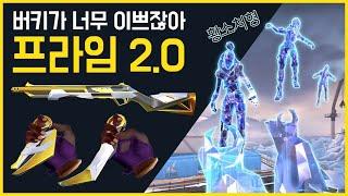 프라임 2.0 가격 구성 비교! 드디어 프라임 팬텀이 나왔다!! [발로란트]