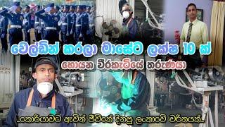 welding in korea| කැපවීමෙන්  මහන්සියෙන් වැඩි වැටුප් ලබන වෙල්ඩින් සේවකයෝ