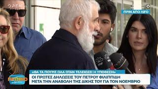 Οι πρώτες δηλώσεις του Πέτρου Φιλιππίδη μετά την αναβολή της δίκης του για τον Νοέμβριο | OPEN TV