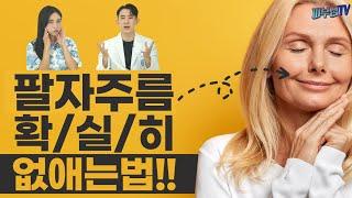 팔자주름 확실히 없애는 방법! [피부과전문의 피부심]