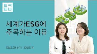 [트렌드톡] 세계가 ESG에 주목하는 이유