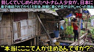 貧しくていじめられたベトナム人少女が、 日本に養子縁組されてから15年後、故郷に着くや否や泣きじゃくった理由