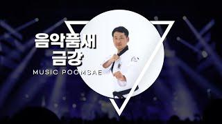 음악품새 금강(Music Poomsae Keumgang)by Dongyeon Kim