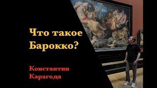 Что такое Барокко?