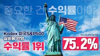 돈을 벌고 싶다면? 실비용이 아닌 수익률이 좋은 곳으로! Kodex미국S&P500 ETF