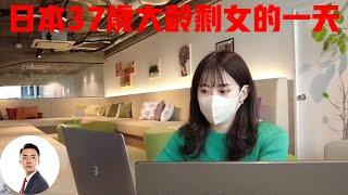 日本37岁大龄剩女的一天，为了事业不谈恋爱不找男朋友，图什么#Bob Talk 20230823第182期