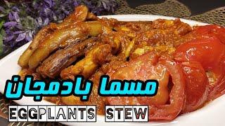 Eggplants stew | طرز تهیه مسما بادمجان ,خورشت غوره مسما با آبغوره | آموزش آشپزی ایران