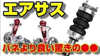 【衝撃】実はエアサスの方がバネより良い⁉構造と進化を解説