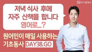 매일 아침 찾아오는 영어공부 배달입니다! (왕초보 영어회화 DAY38)
