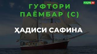 ГУФТОРИ ПАЁМБАР (С) - ҲАДИСИ САФИНА گفتار پیامبر ص - حدیث سفینه