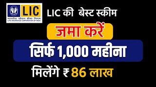 LIC  की जबरदस्त स्कीम  | जमा करें 1,000 महीना, मिलेंगे  ₹86 लाख  |  LIC Best Mutual Fund  | Policy