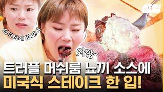 [#줄서는식당]  스테이크는 못 참지... 거기에 트러플 머쉬룸 뇨끼 소스까지? 그야말로 금상첨화 미사많먹ㅣ #샾잉