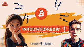 十月份比特币能不能买呢？#比特币 #btc #狗狗币