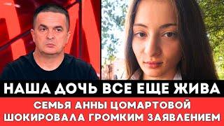 НАША ДОЧЬ ЕЩЕ ЖИВА! Семья Пропавшей в Дагестане Анны Цомартовой Шокировала Новым Громким Заявлением!