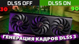 ГЕНЕРАЦИЯ КАДРОВ DLSS 3 - КАК РАБОТАЕТ? СТОИТ ЛИ ИСПОЛЬЗОВАТЬ? / ТЕСТ DLSS 3 НА RTX 4080