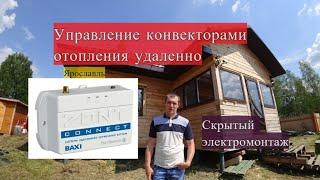 Управления конвекторами удаленно ZONT H1  Скрытый Электромонтаж в профилированном брусе