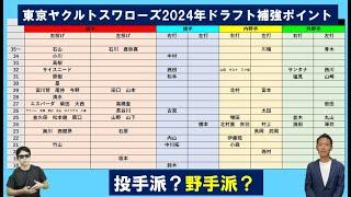 東京ヤクルトスワローズ2024年ドラフト補強ポイント【西尾典文さん版】1位は投手か野手か