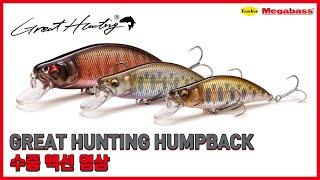 [MEGABASS] Great Hunting HUMPBACK 수중 액션 영상