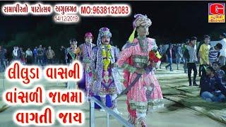 Liluda Vasni Vasli Jan Ma Vagati Jay || લીલુડાવાસની વાંસળી જાનમા વાગતી જાય ॥AGU BHAGAT || Ramamandal