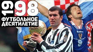 Год 1998 | Зидан, Венгер и сборная Хорватии на ЧМ [Футбольное десятилетие]