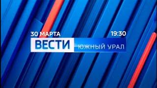 "Вести-Южный Урал" (Россия 24 - Южный Урал, 30.03.2021, 19:30)