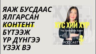 Контент Бүтээгчдэд: Яаж Бусдаас Ялгарсан Контент Бүтээж Үр Дүнгээ Үзэх Вэ