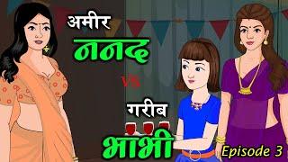 अमीर ननद VS गरीब भाभी 3 | Ameer Nanad Vs Gareeb Bhabhi | Saas Bahu | Kahaniya | Kaka Tv