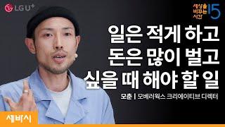 [LG유플러스 X 세바시] 욕망을 기회로 만들기 | 모춘 모베러웍스 @MoTV 크리에이티브 디렉터, '프리워커스' 저자 | MZ 일 욕망 자기계발