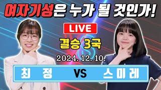 LIVE최정 vs 스미레 여자기성전 결승 최종국 생중계