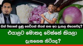 ලුණු කෑවම මොකද වෙන්නෙ? Onion By Nutritionist Hiroshan Jayaranga