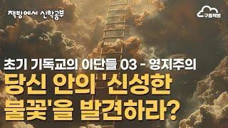 당신 안의 '신성한 불꽃'을 발견하라? (영지주의)