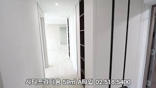 시티프라디움 더강남59m2 A타입 15억 전세