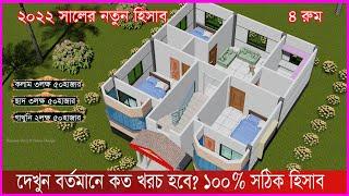 দেখুন 2022 সালে কত খরচ হবে , কম খরচে স্বপ্নের বাড়ি নির্মাণ, Hossain Steel & House Design