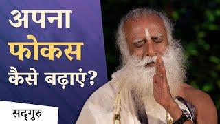 अपना फोकस कैसे बढ़ाएं?| How to Enhance Focus? | Sadhguru Hindi