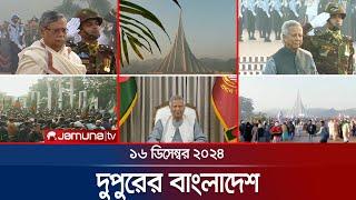 দুপুরের বাংলাদেশ | Dupurer Bangladesh | News and Bulletin | 16 December 2024 | 2 PM | Jamuna TV