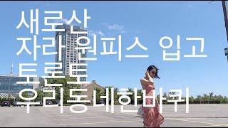 캐나다 토론토 우리동네 소개| 8 년 동안 산 우리동네, 남편과 동네 한바퀴, 자라 여름 원피스, 토론토 다운타운, 온타리오 호수, 펍, 캐나다 문화, 토요일 데이트