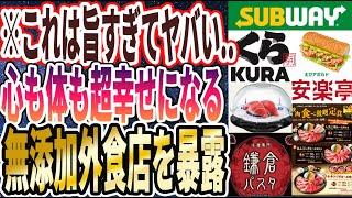 【無添加生活】「外食もなるべく無添加に！人生で１度は行くべき添加物が少ない奇跡のチェーン店を暴露します！！」を世界一わかりやすく要約してみた【本要約】