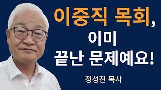 [정성진 목사] 이중직 목회 논쟁? 이미 끝난 문제예요!