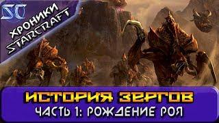 [Хроники StarCraft] История Зергов. Часть 1: Рождение Роя